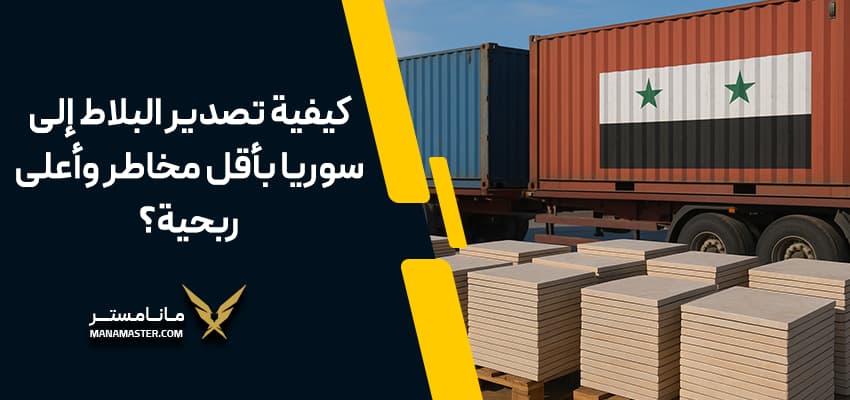 تصدير البلاط إلى سوريا
