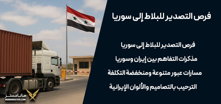 التصدير إلى سوريا