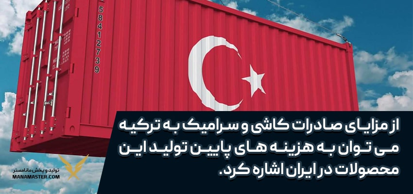 مزیت صادرات کاشی و سرامیک به ترکیه - مانامستر