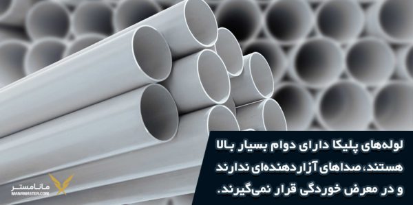 لوله پلیکا چیست؟ + انواع لوله + موارد مصرف | مانامستر