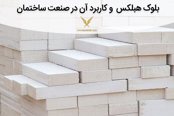بلووک هبلکس و کاربرد آن در صنعت ساختمان