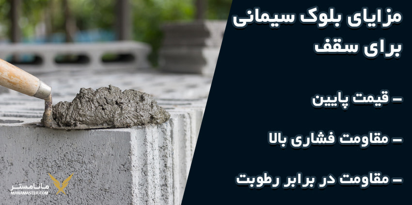 مزایای بلوک سیمانی برای سقف