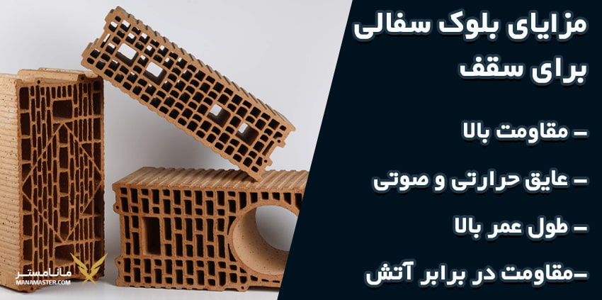 مزایای بلوک سفالی برای سقف