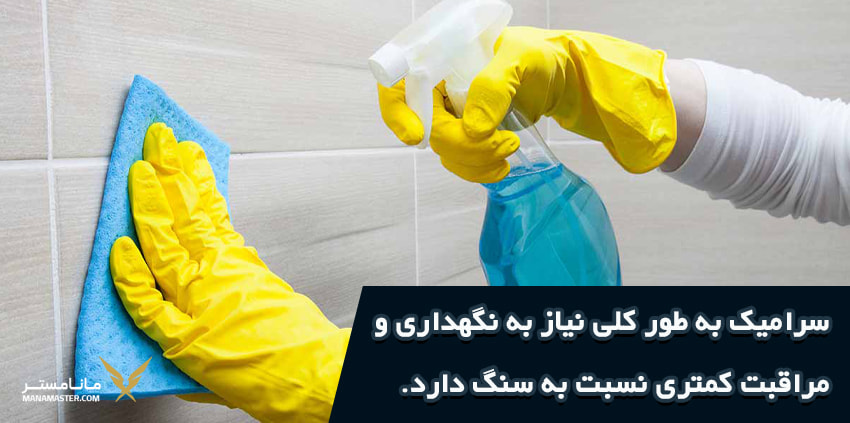 نگهداری و مراقبت آسان تر کاشی و سرامیک