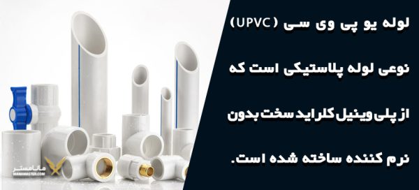 تفاوت لوله PVC و UPVC چیست؟ + مقایسه کاربرد لوله pvc با upvc