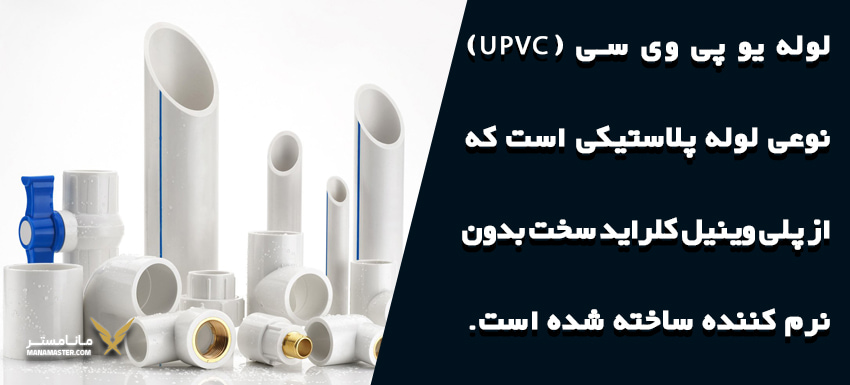 لوله UPVC چیست