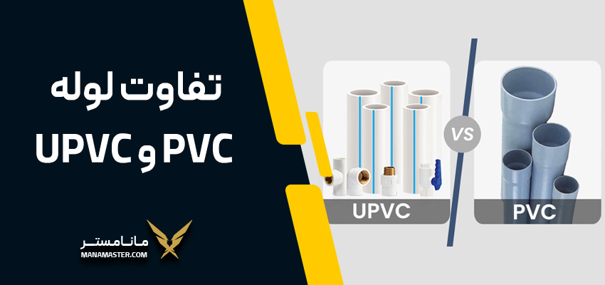 مقایسه تفاوت لوله PVC و UPVC