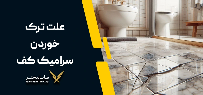 علت ترک خوردن سرامیک کف