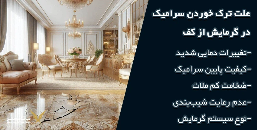 علت ترک خوردن سرامیک در گرمایش از کف 