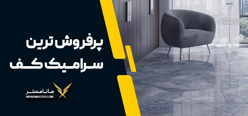 پرفروش ترین سرامیک کف