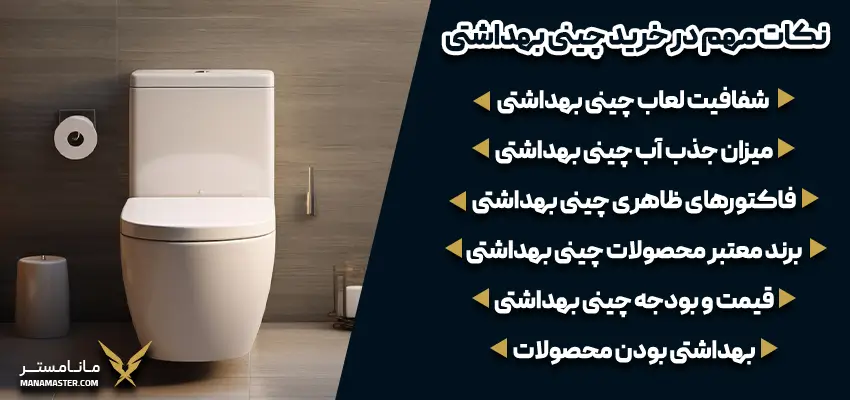 نکات مهم در خرید چینی بهداشتی