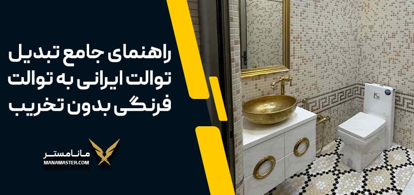 تبدیل توالت ایرانی به توالت فرنگی بدون تخریب