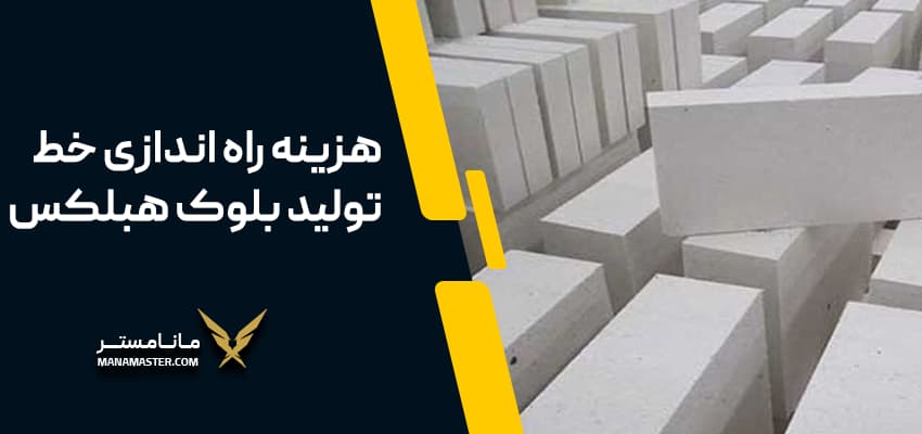 هزینه راه اندازی خط تولید بلوک هبلکس