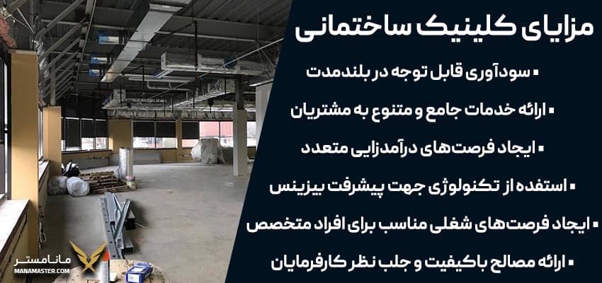 مزایای کلینیک ساختمانی