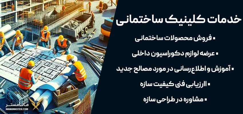 خدمات کلینیک ساختمانی