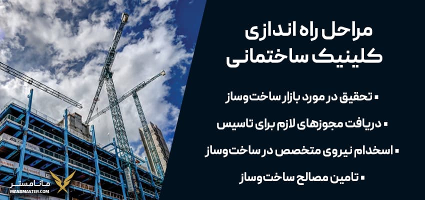 مراحل راه اندازی کلینیک ساختمانی