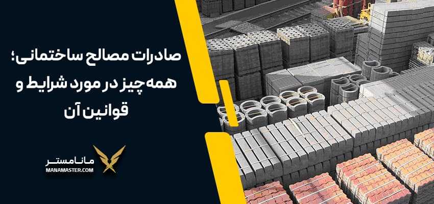 صادرات مصالح ساختمانی