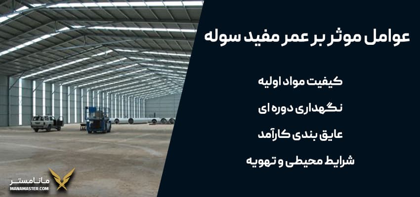 عوامل موثر بر عمر مفید سوله