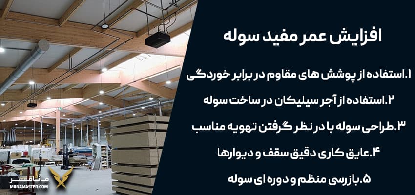افزایش عمر مفید سوله