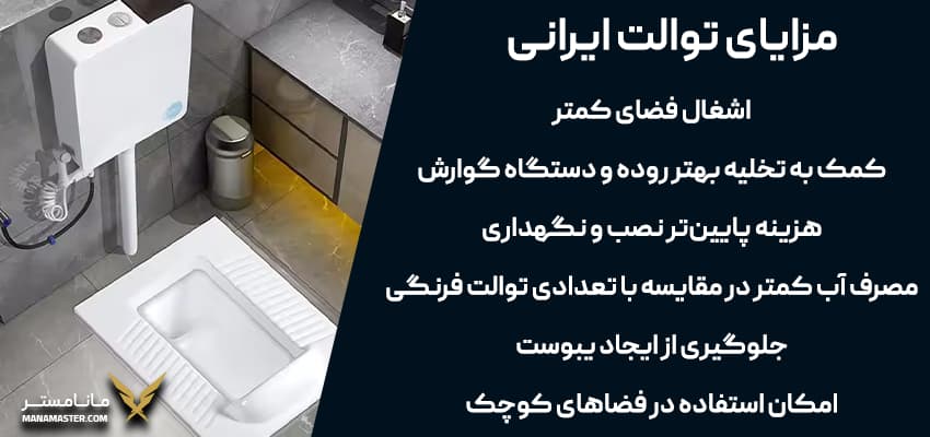 مزایای توالت ایرانی