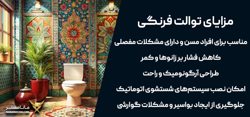 دستشویی فرنگی بهتر است یا ایرانی
