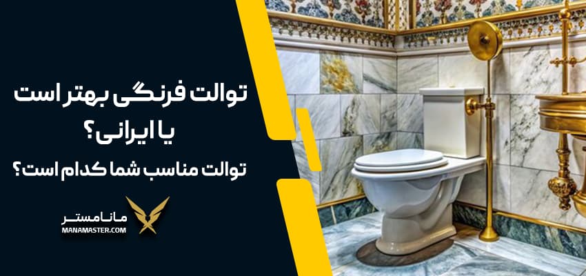 توالت فرنگی بهتر است یا ایرانی