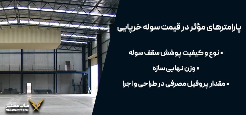 قیمت سوله