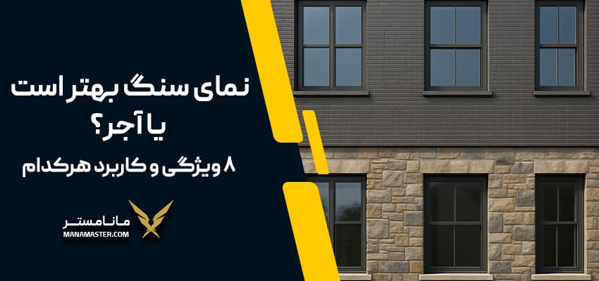 نمای سنگ بهتر است یا آجر
