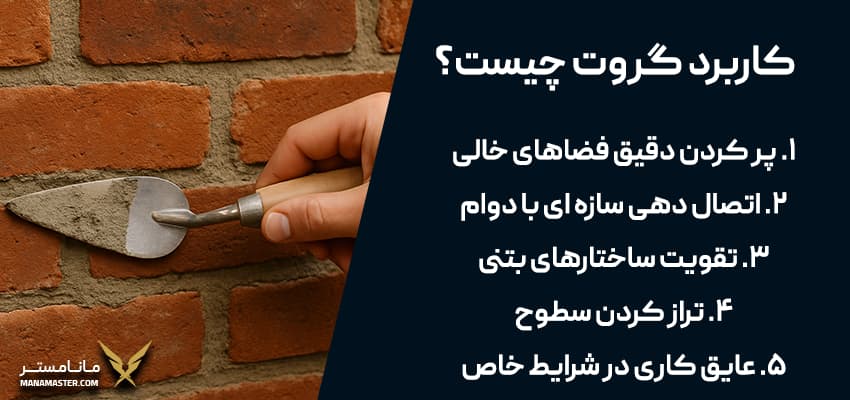 گروت ریزی چیست
