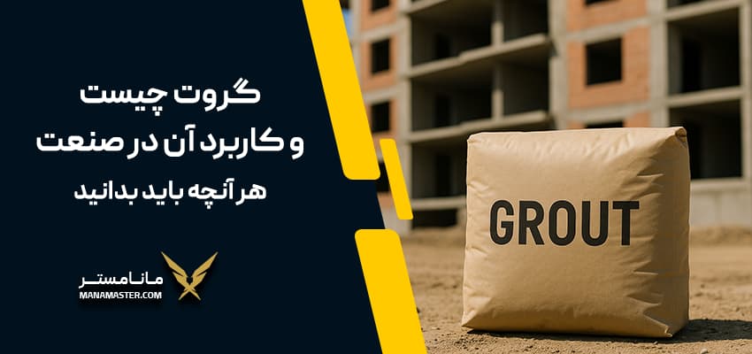 گروت چيست؟
