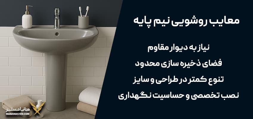 مزایا و معایب روشویی نیم پایه