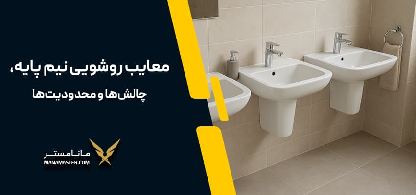 روشویی نیم پایه ارزان
