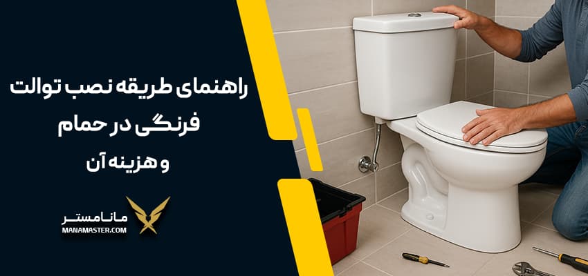 نصب توالت فرنگی در حمام قدیمی