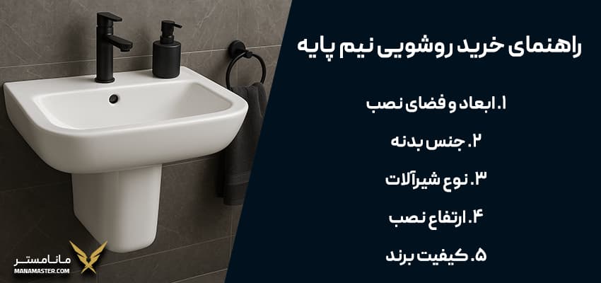 راهنمای خرید روشویی نیم پایه