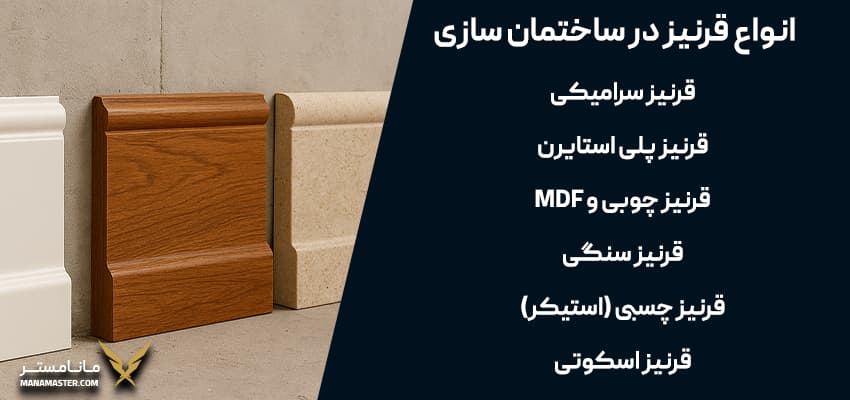 قرنیز چیست و انواع آن
