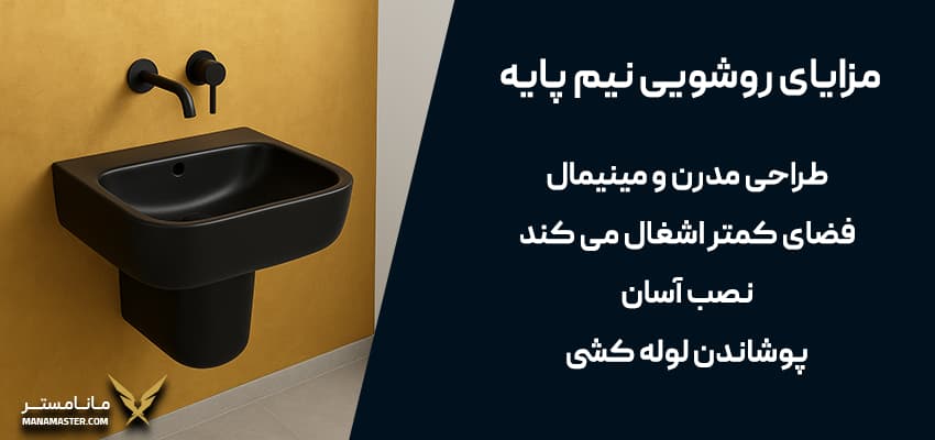 روشویی نیم پایه چیست