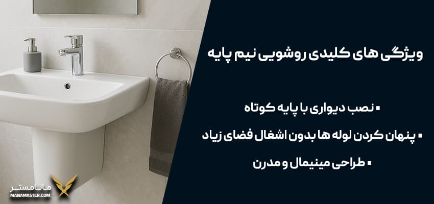چرا روشویی نیم پایه بخریم؟