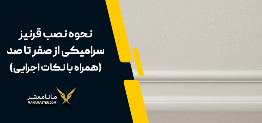 نصب قرنیز سرامیکی