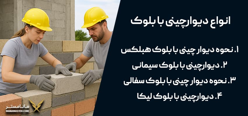قیمت دستمزد دیوار چینی با بلوک
