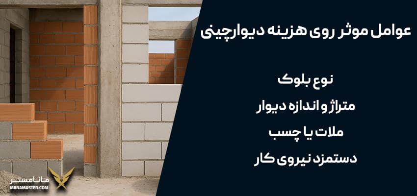 آموزش دیوار چینی با بلوک سیمانی
