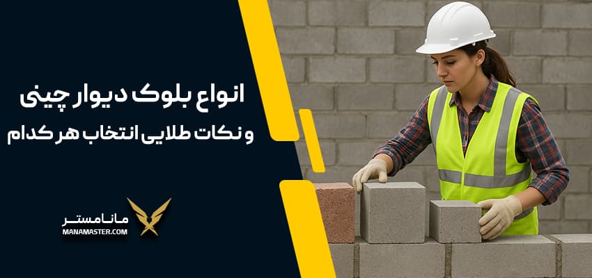 انواع بلوک برای دیوار چینی