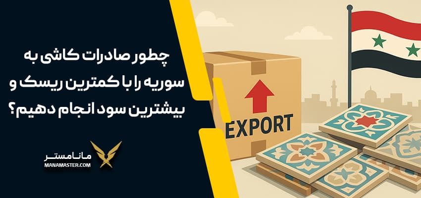 صادرات کاشی به سوریه