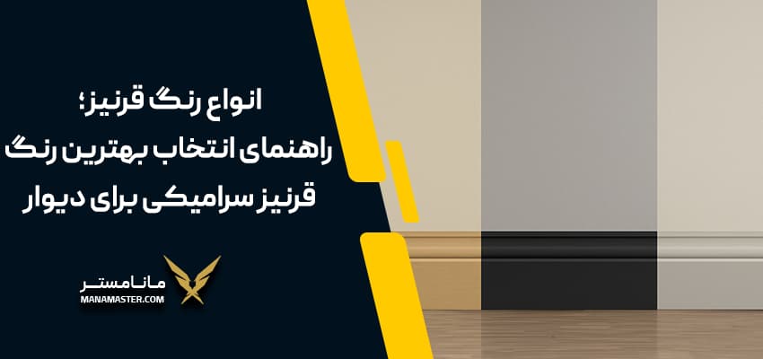 بهترین رنگ قرنیز